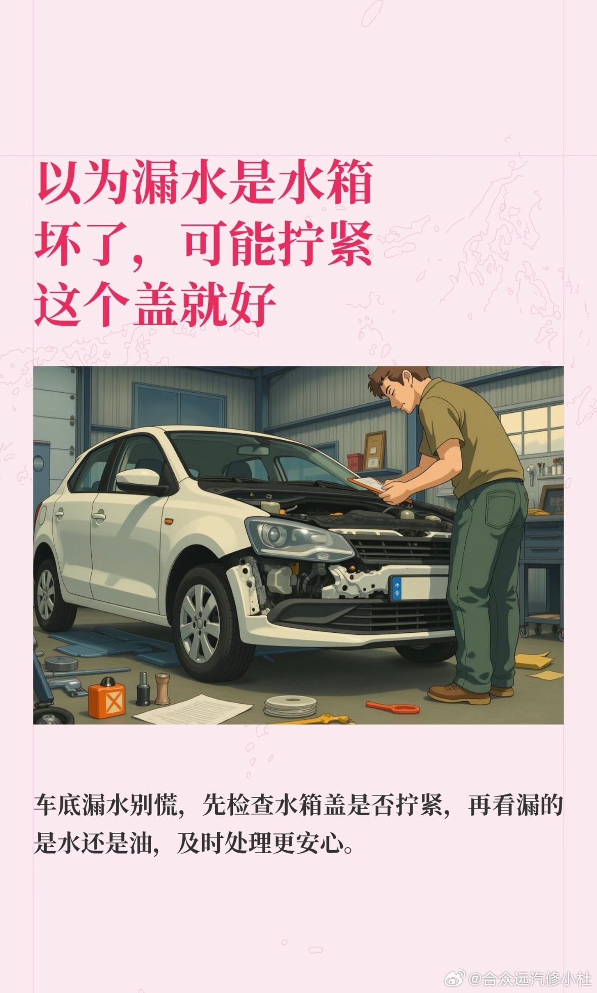 以为漏水是水箱坏了，可能拧紧这个盖就好

停车位一滩水，你心里是不是已经盘算维修费用了。如果你正发现车底漏水，或者刚被店里说要换水箱总成，这条你听我说完。我之前接过一个车主，车底有一滩水不敢开了，最后发现是开空调的空调水，虚惊一场。
我是汽修小杜，入行快20年了，经手维修的车早过万了 ​