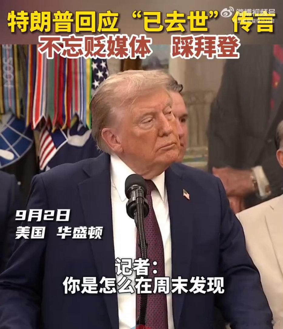 #特朗普怎么了# 
去年也是这个时间传出来的“去世”谣言
我还去找了去年这个时间点懂王自己给自己辟谣的新闻[泪奔] ​