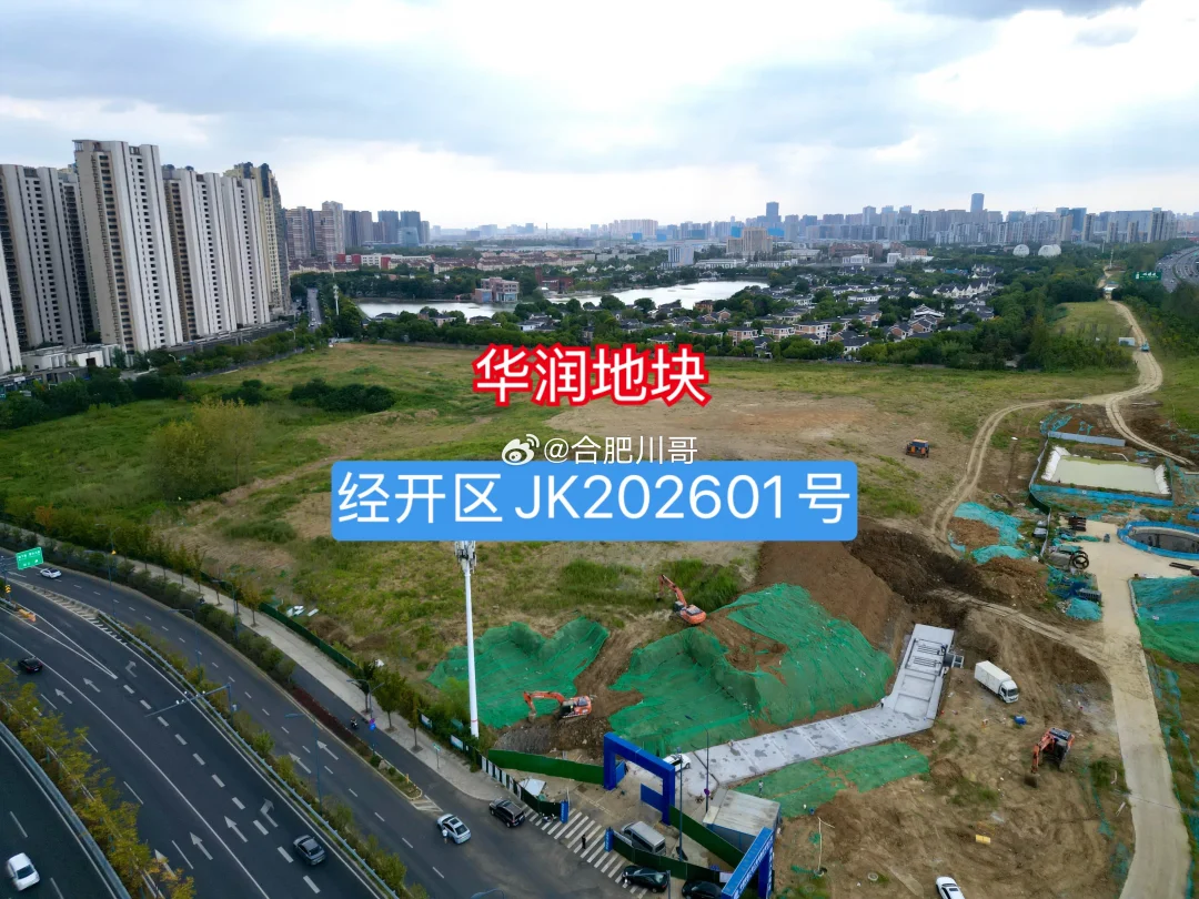 经开区华润（JK202601号）地块，开工了！