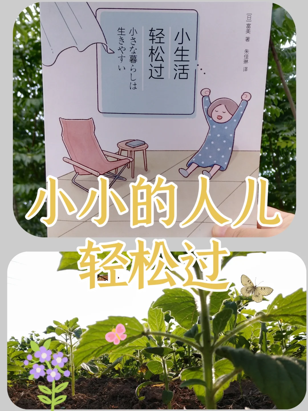 小小的人儿，轻松地过