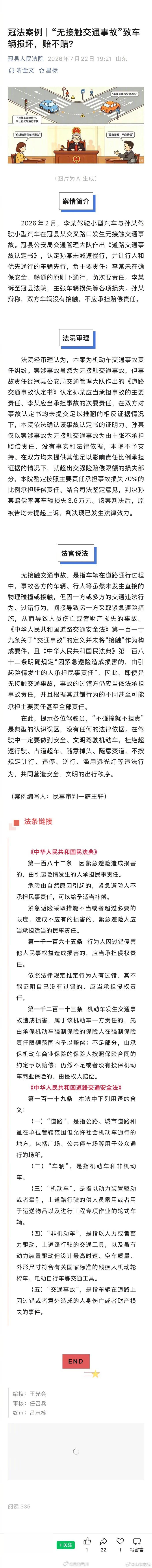 【“无接触交通事故”致车辆损坏，赔不赔？】2026年2月，李某驾驶小型汽车与孙某驾驶小型汽车在冠县某交叉路口发生无接触交通事故。冠县公安局交通管理大队作出《道路交通事故认定书》，认定孙某未减速慢行，并让行人和优先通行的车辆先行，负主要责任；李某未在确保安全、畅通的原则下通行，负次要责 ​