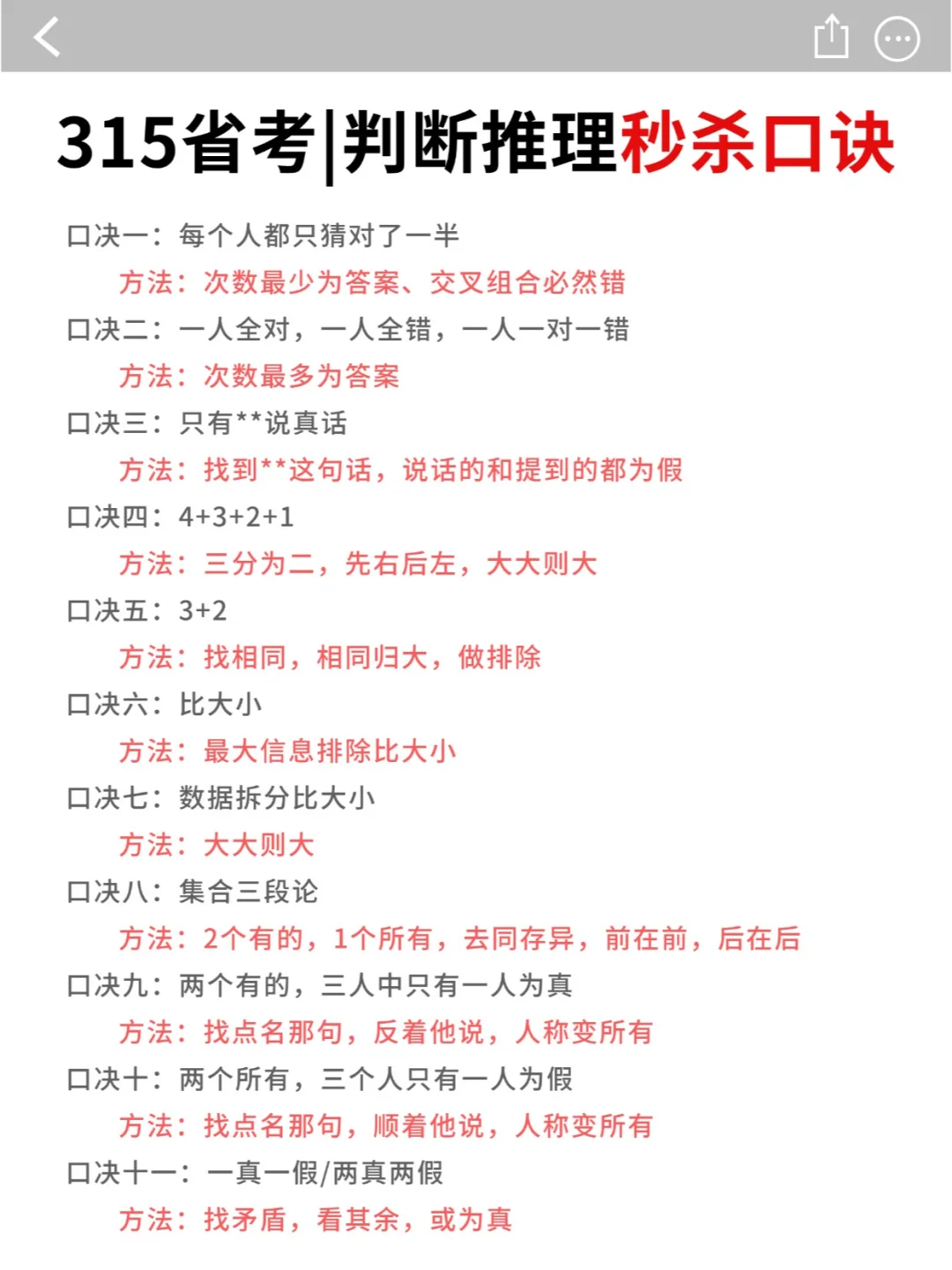 315省考 | 判断推理秒杀口诀✅