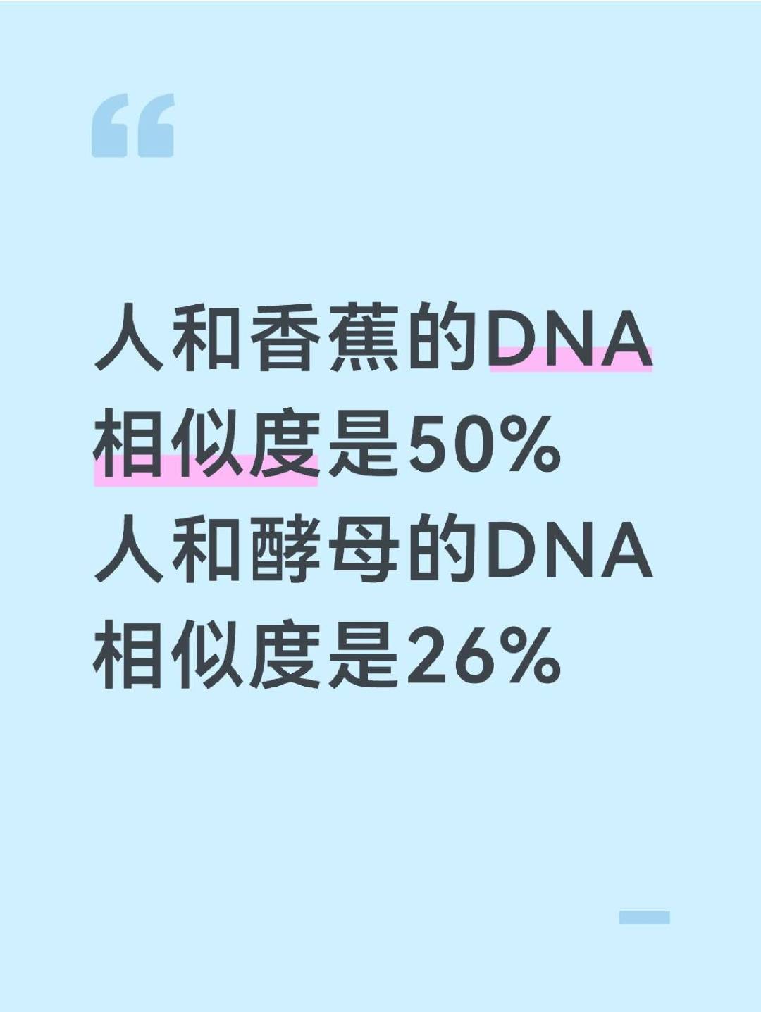 支付宝答题活动这题出得有点意思，万物同源就是这样神奇。别说人类和香蕉的DNA相似度有50%了，人类和酵母都有26%的相似度呢，毕竟地球上的所有生命都源自同一个远古祖先。#今天谁被支付宝答题的香蕉卡住了# ​
