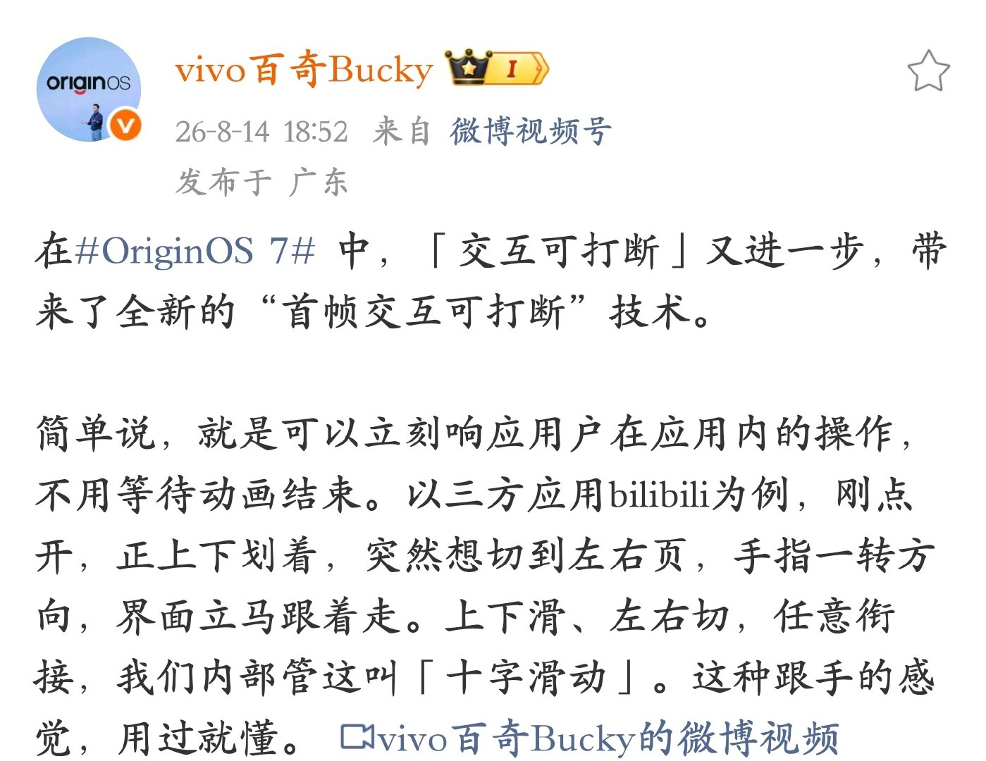 vivo OriginOS 7 官方集中爆料，目前已知有视频剪辑导出流畅、首帧交互可打断、光影美学和 UI 材质升级，感觉如何？ ​