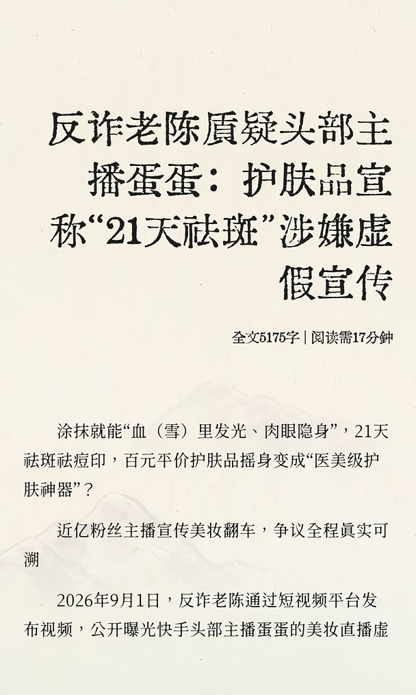 反诈老陈质疑头部主播蛋蛋涉嫌虚假宣传