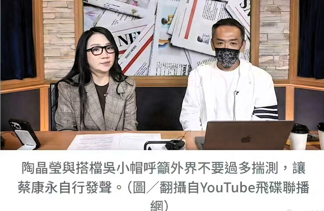 如果说蔡康永这件事，本来还有一丁点模糊空间，那陶晶莹这一开口，是直接把这点空间堵住了。

她在广播节目里说蔡康永“做任何事都是深思熟虑过的”，呼吁外界不要过多揣测，这不是在帮倒忙吗？

如果蔡康永去沈伯洋的场子是深思熟虑的结果，那就不是什么“两边都听听”的随意之举了，而是想清楚了才做的选择。本来还能