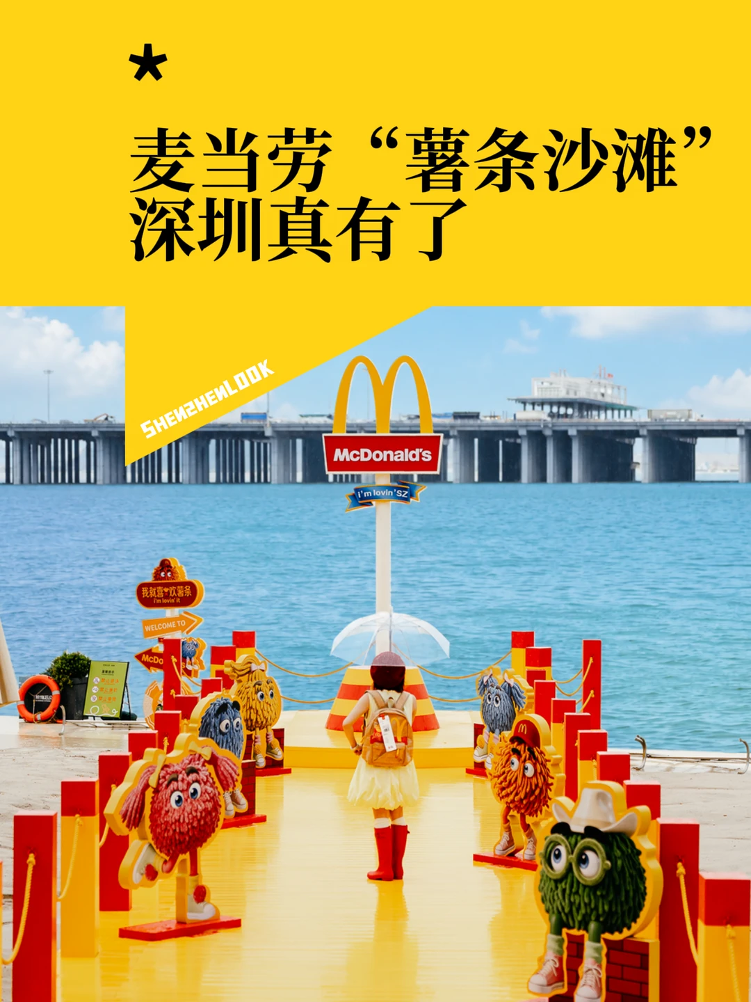 不愧是深圳！麦当劳「薯条沙滩」看海上摩天轮
