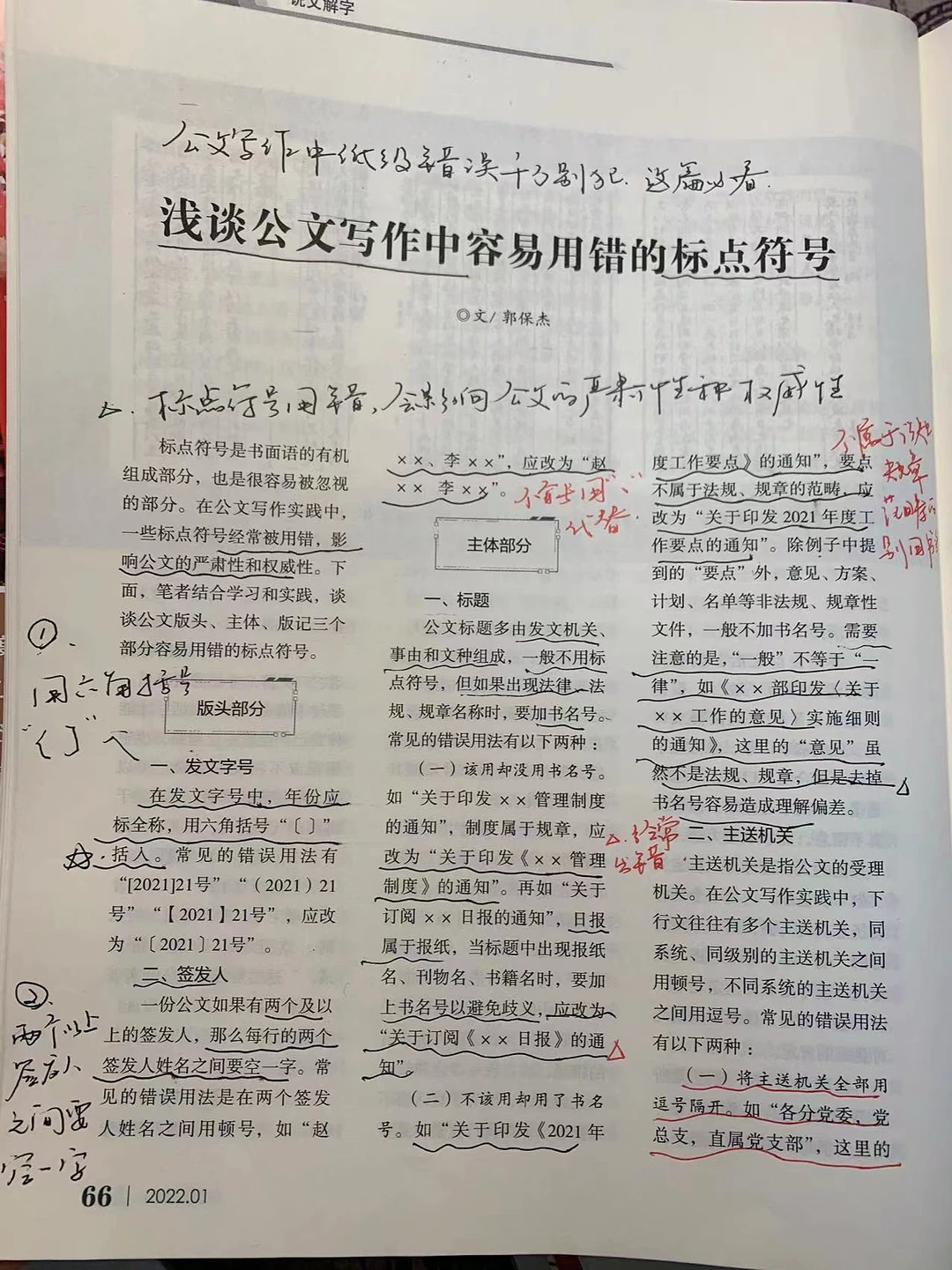 浅谈公文写作中容易用错的标点符号。