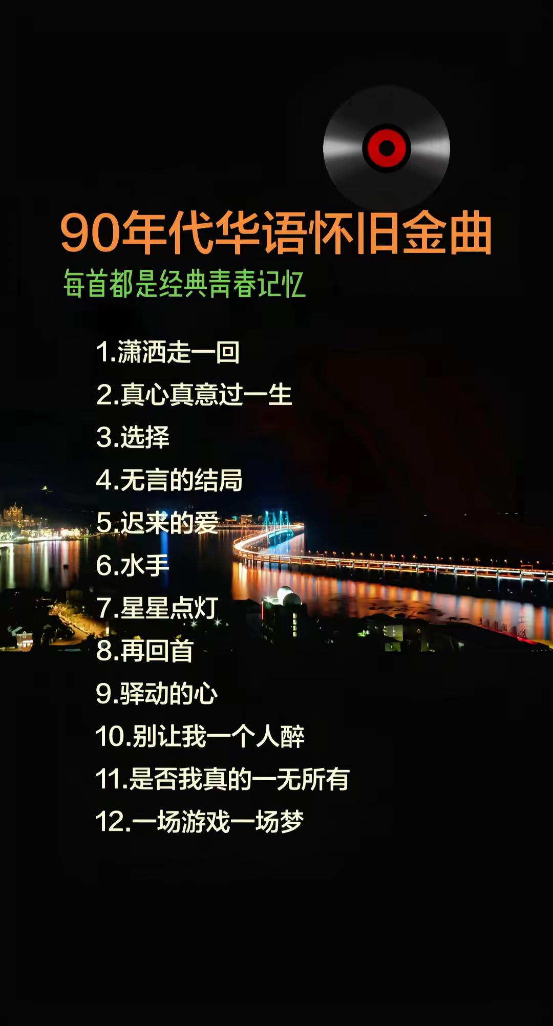 1. 潇洒走一回-叶倩文2. 真心真意过一生-叶倩文3. 选择-叶倩文/林子祥4. 无言的结局-李茂山/林淑容5. 迟来的爱-李茂山/林淑容6. 水手-郑智化7. 星星点灯-郑智化8. 再回首-姜育恒9. 驿动的心-姜育恒10. 别让我一个人醉-姜育恒11. 是否我真的一无所有-王杰12. 一场游戏