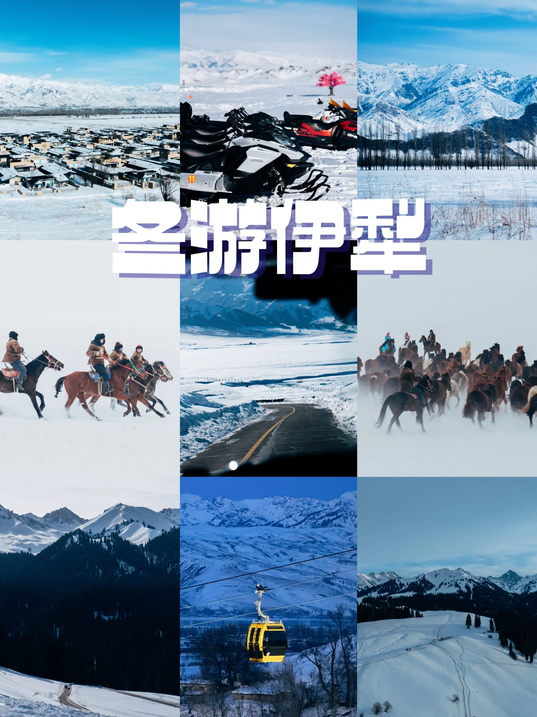 伊犁冬雪封神❄️4大必冲景点保姆级攻略
