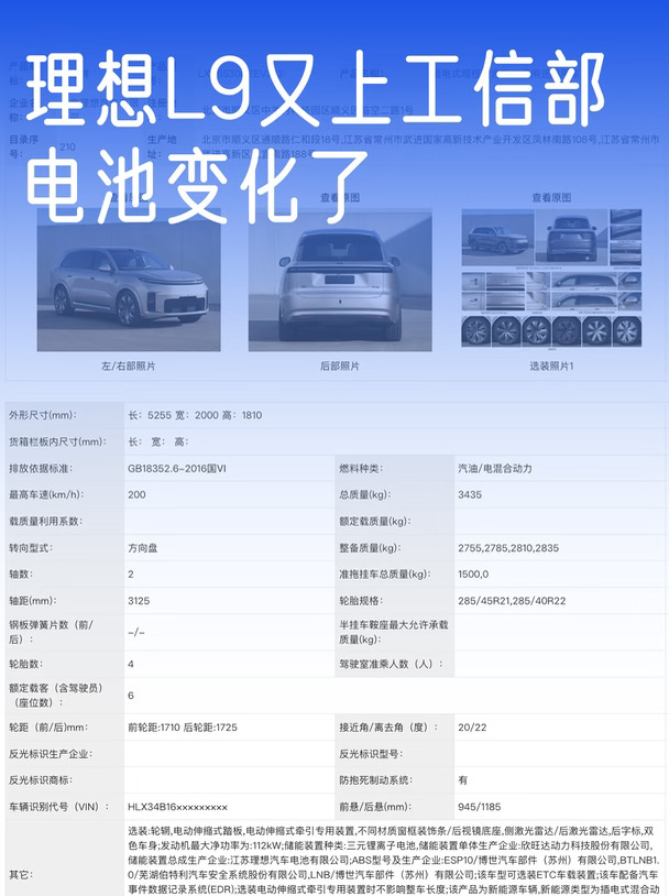 理想L9又上工信部，电池变化了欣旺达