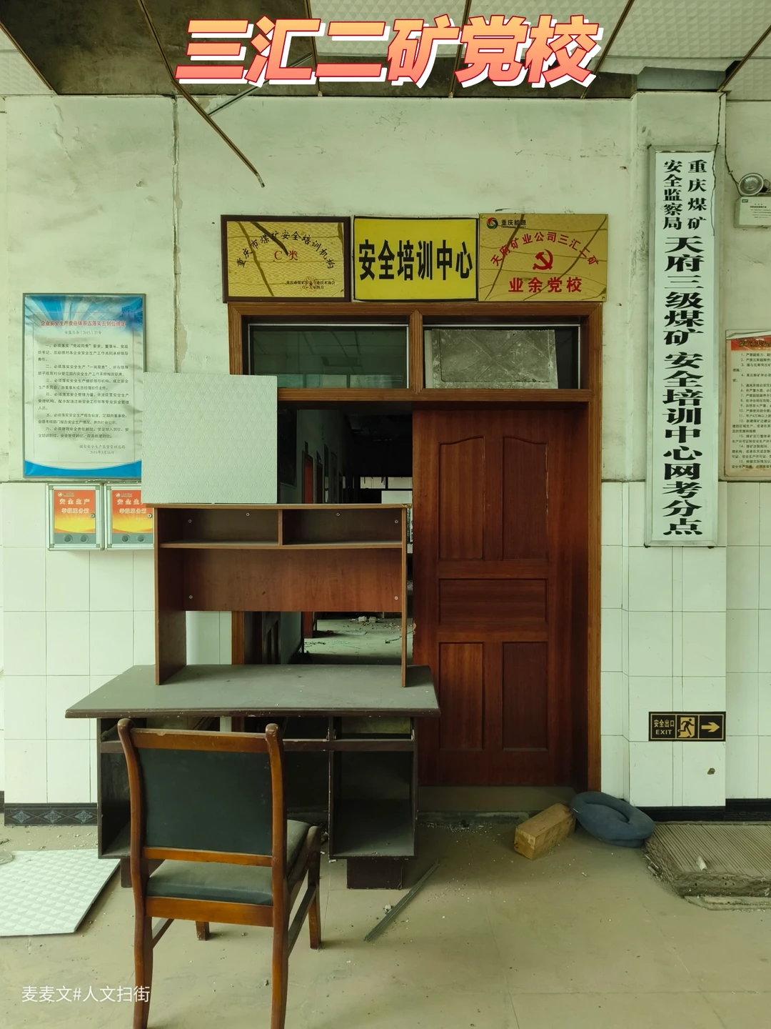 【合川】三汇二矿业余党校还剩下些什么？