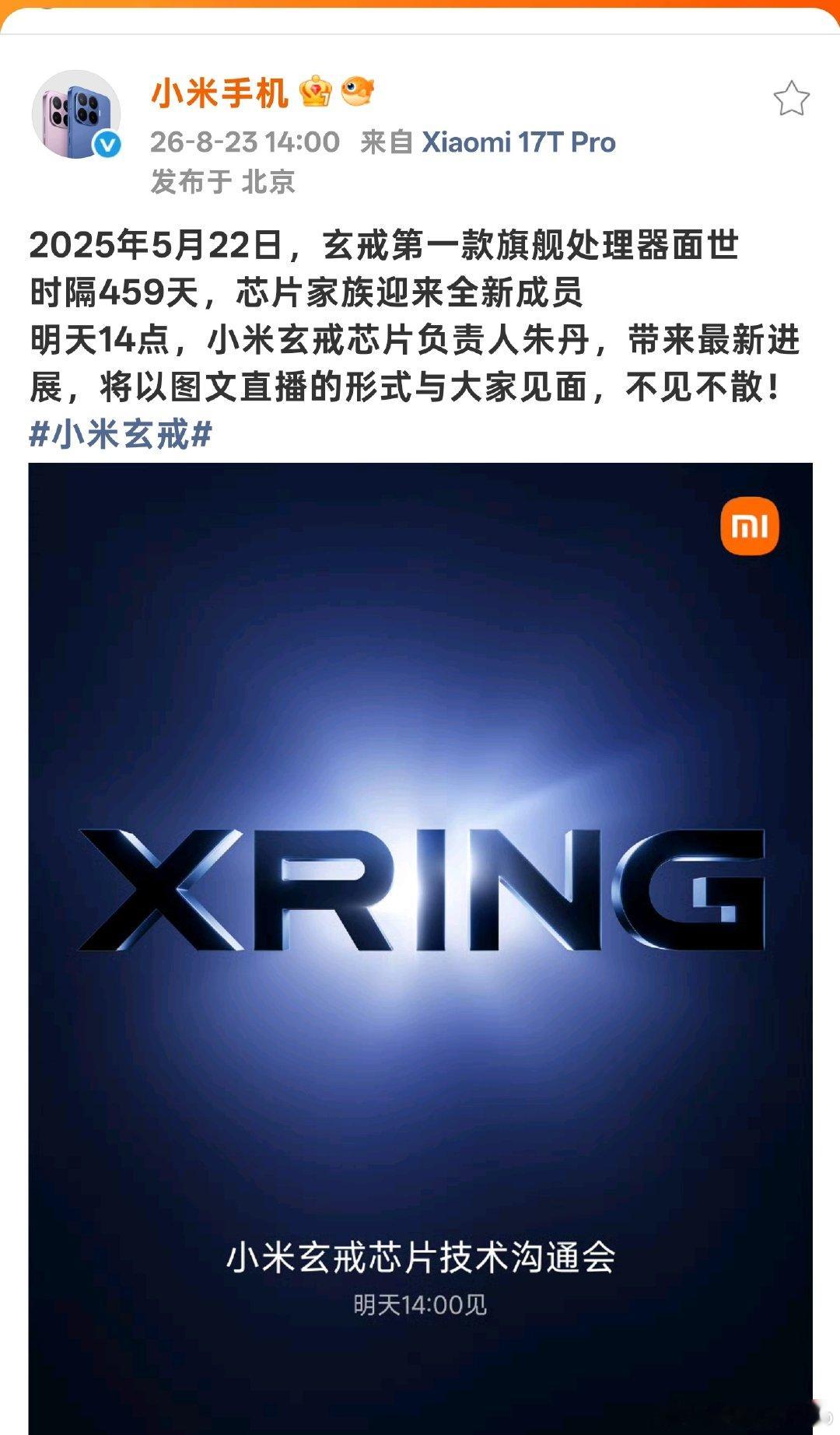 #小米官宣新一代玄戒芯片技术发布会#
玄戒芯片先开发布会[笑而不语][笑而不语]
接下来是不是18pro也要来了  ​