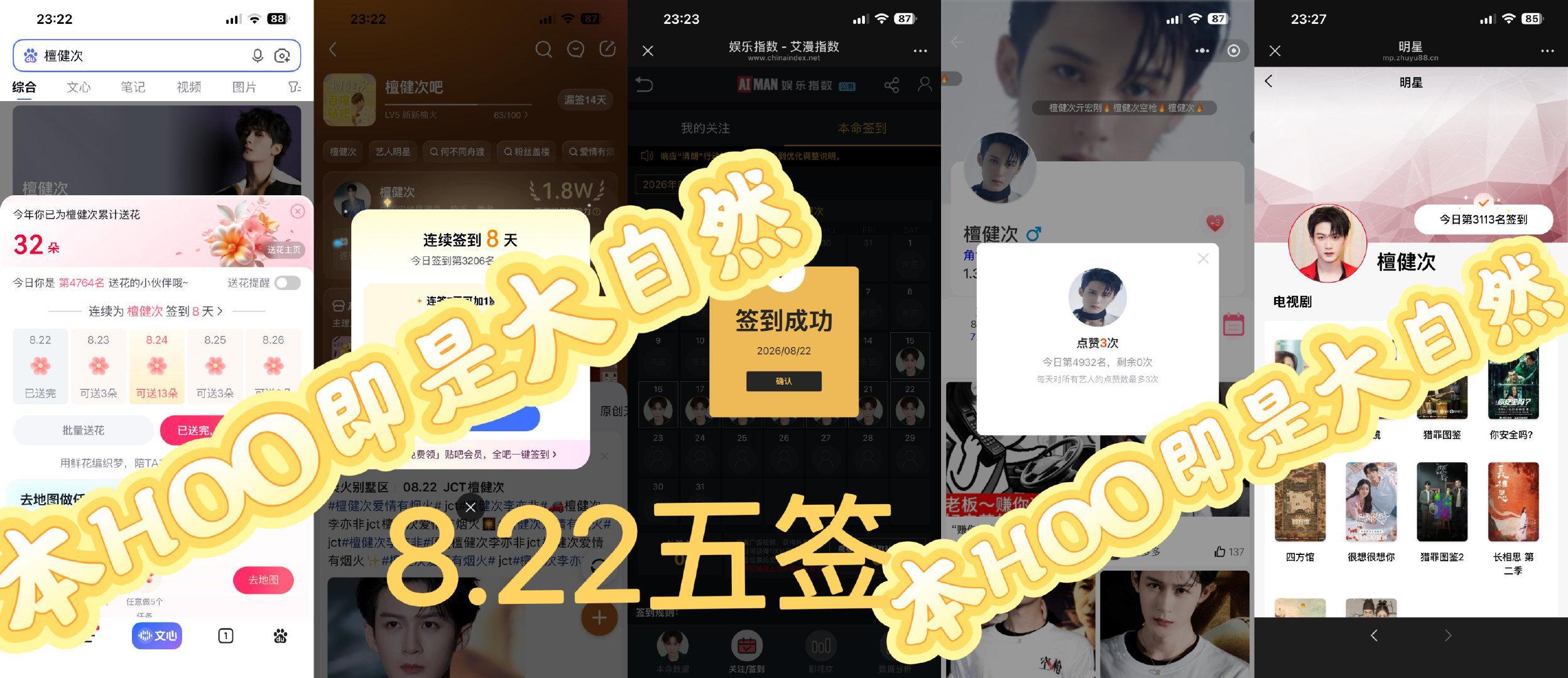 #檀健次空枪路演好会接梗#jct#檀健次天生OST唱将#
2026年8月22日五签✅（第8天）
寻艺4932 煮娱3113 贴吧已签 艾漫已签 百度花已送

檀健次 ｜檀健次何不同舟渡｜檀健次爱情有烟火 | 檀健次空枪｜檀健次谢却山 ｜檀健次李亦非｜檀健次亓宏刚 ​ ​
