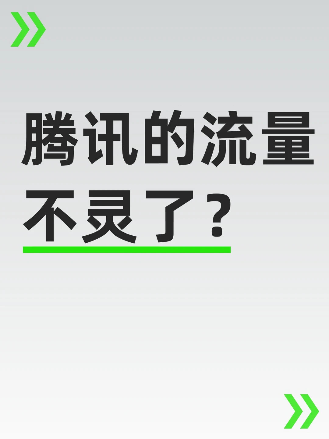 腾讯最不缺流量，为什么AI偏偏不吃这一套？