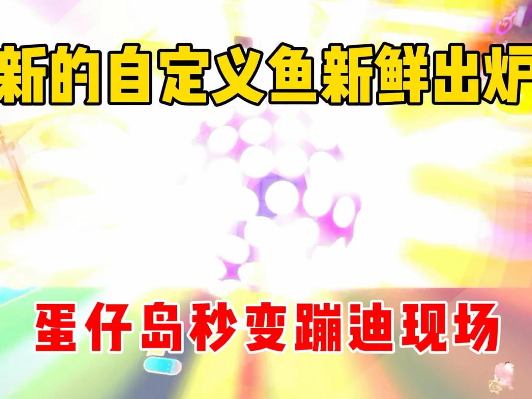 新的自定义鱼新鲜出炉，蛋仔岛秒变蹦迪现场
