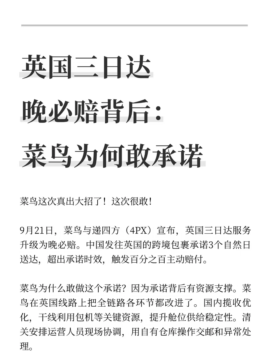 英国三日达晚必赔背后：菜鸟为何敢承诺