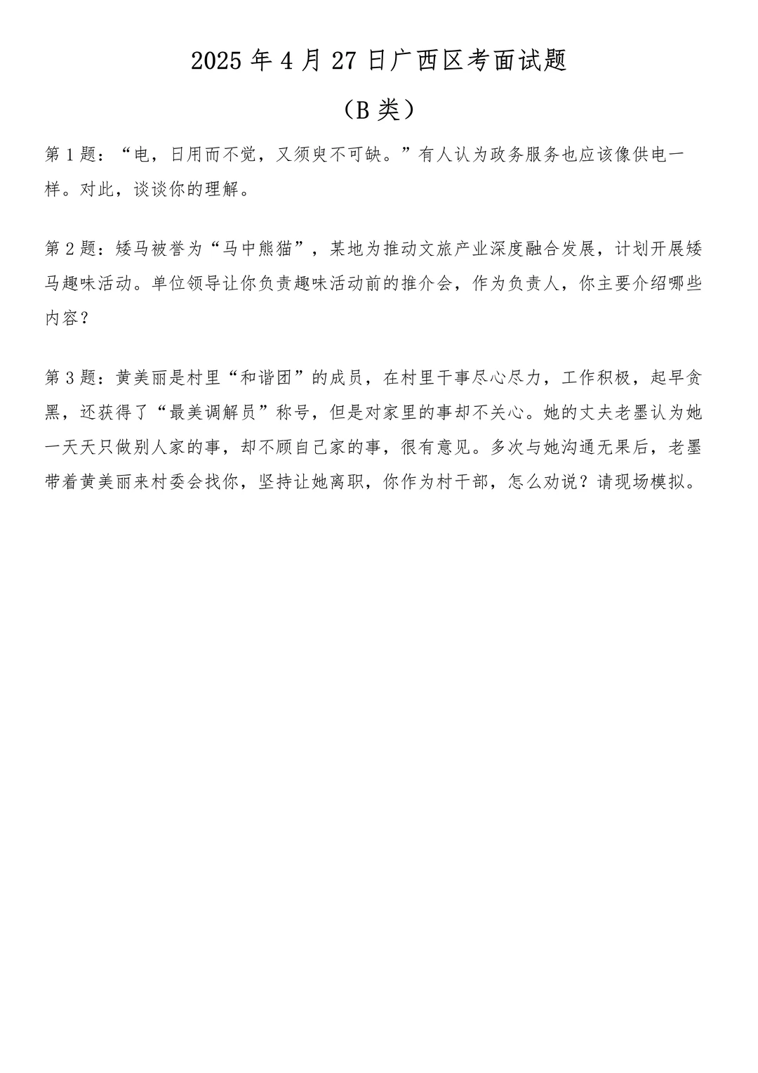 2025年4月27日广西区考面试题（B类）