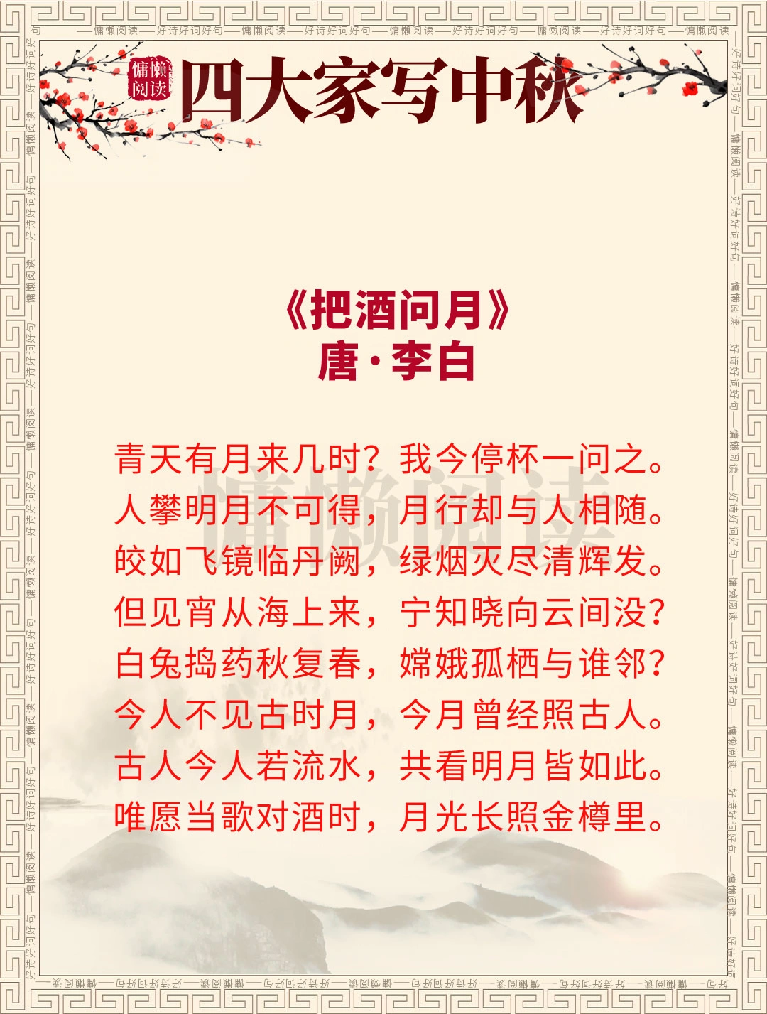李白、杜甫、苏轼、陆游是如何写中秋？