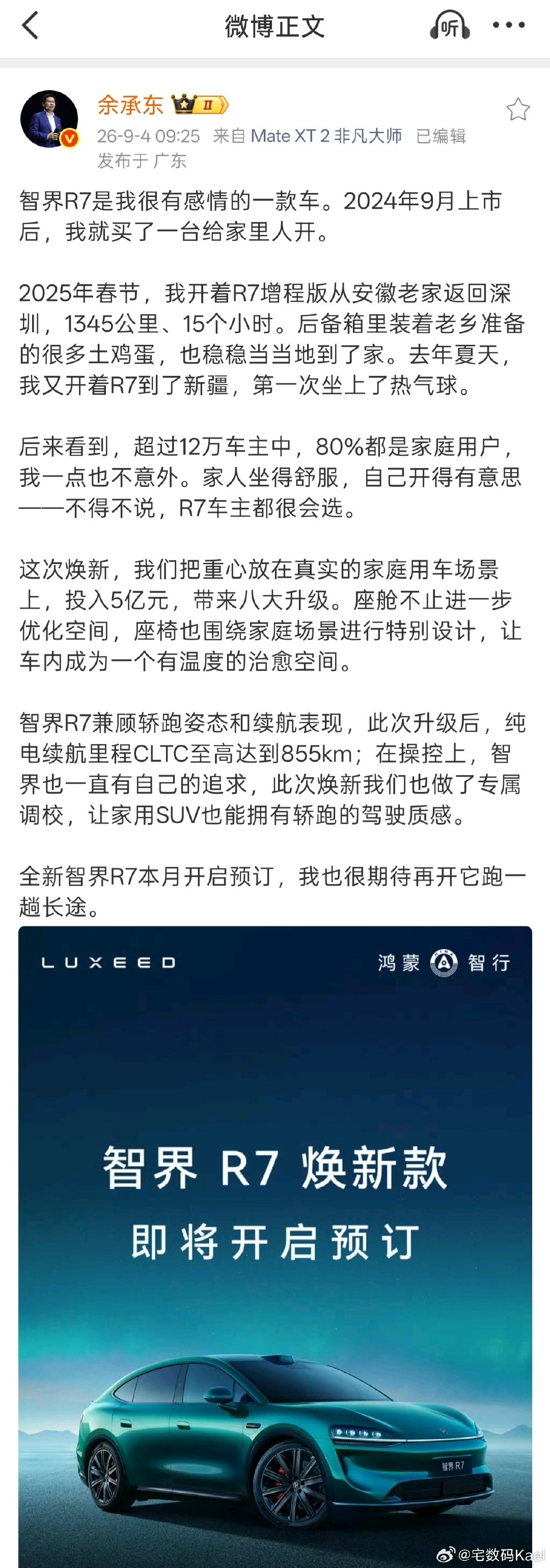 2027款的智界R7，马上开小订了。

最近华为新车真的多，尊界V800和享界G9刚完事，后面排队的智界RX和R7、新的问界M8、享界V8也要上了。

就连余承东自己，也是连轴转的拍物料宣发啊。咋样，鸿蒙智行的这些车，你们买哪台啦？[并不简单] ​