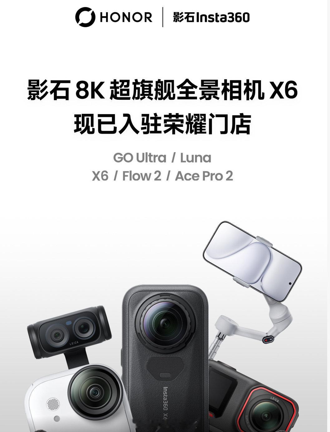 荣耀跟影石Insta360合作升级了，线下体验店扩到122家，影石8K旗舰全景相机X6从10月16日起陆续进荣耀门店。
买不买先不说，能上手玩8K全景的机会不多，路过可以进去试试。#来荣耀玩转影石# ​