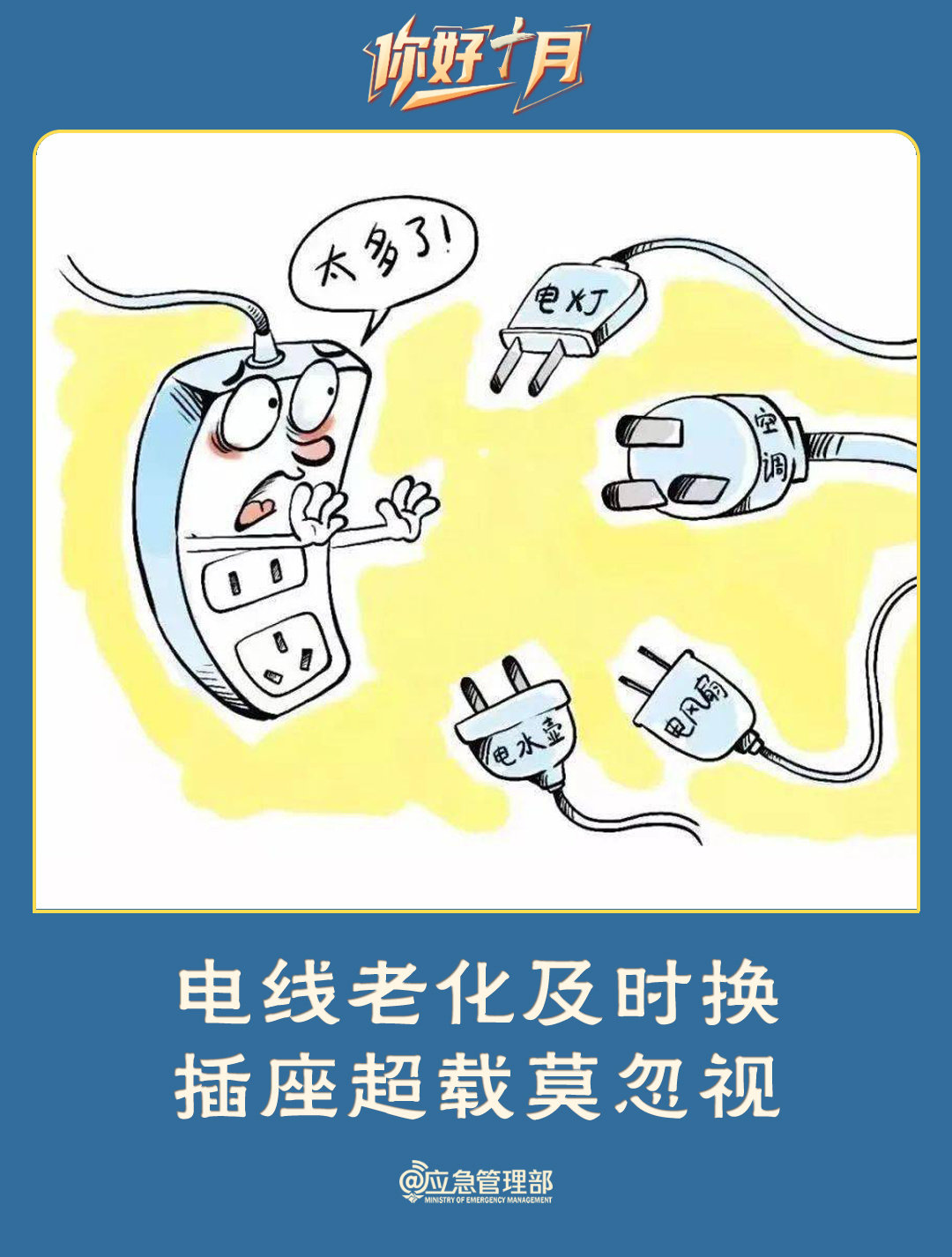 电线老化及时换，插座超载莫忽视。晚安[月亮] ​​​#2026年全国消防宣传月# ​