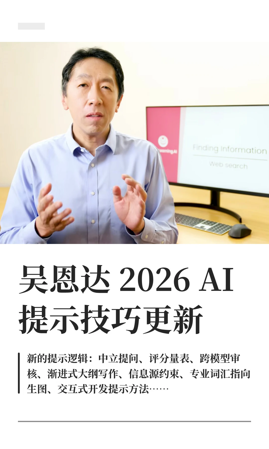 吴恩达2026 AI提示技巧更新｜2026.05