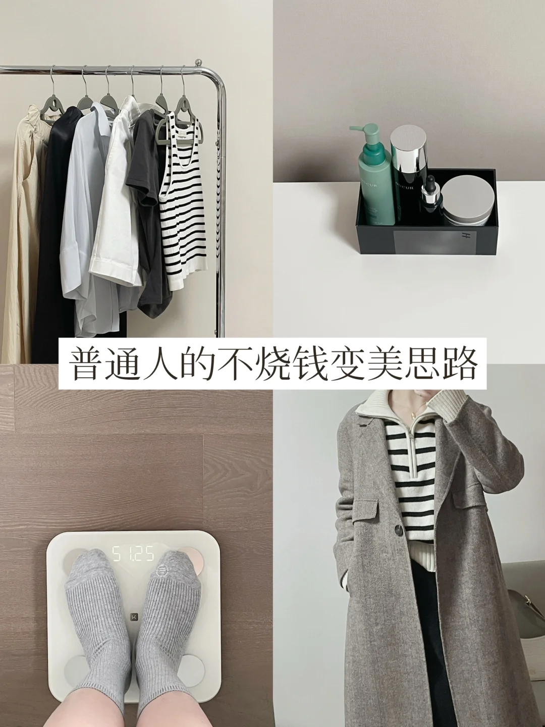 28岁领悟到：有效变美是找准重点