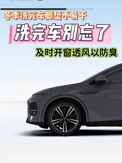 冬季洗完车脚垫不易干，及时开窗通风防臭