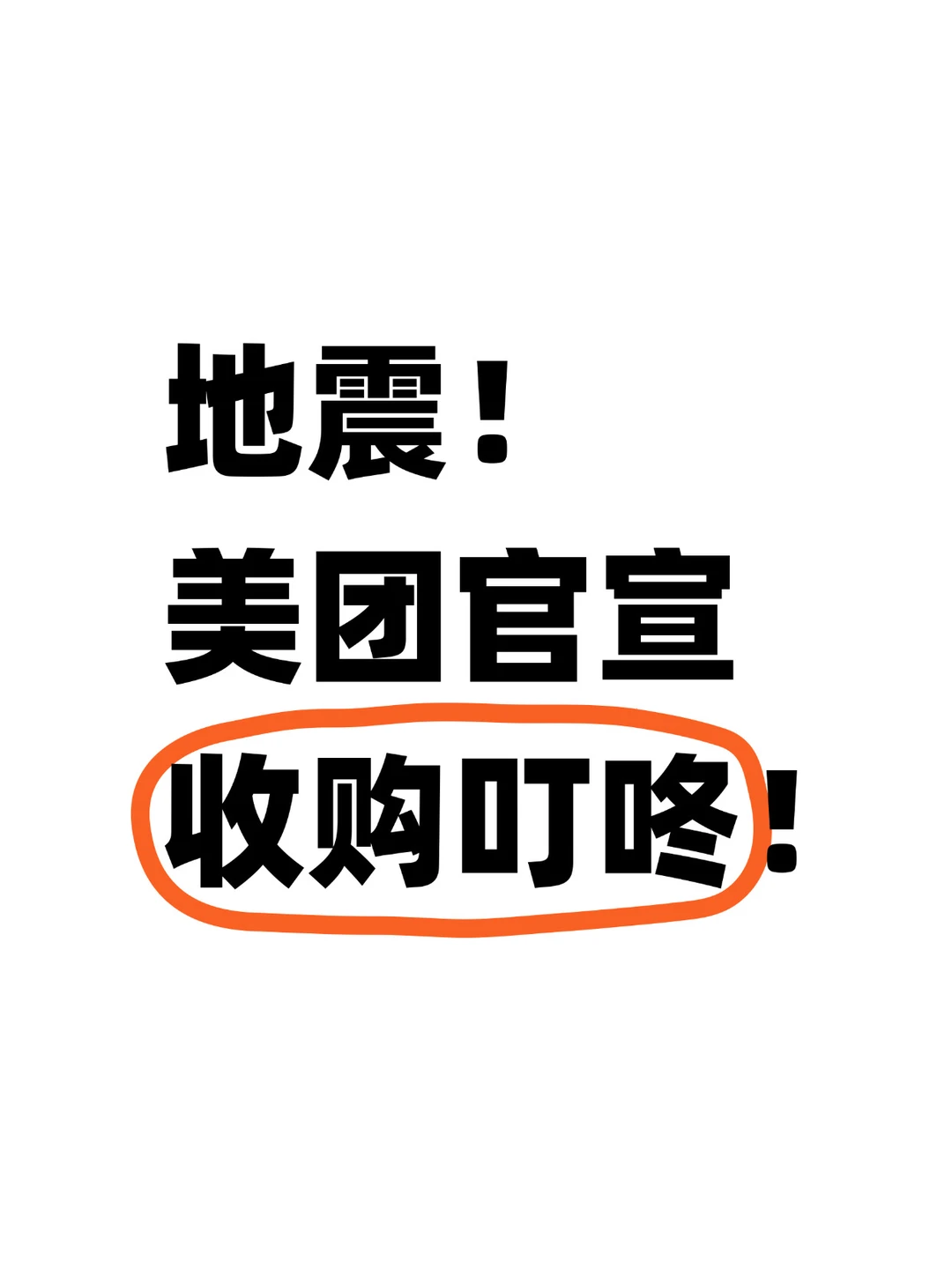 重磅！美团公告7亿美元收购叮咚买菜