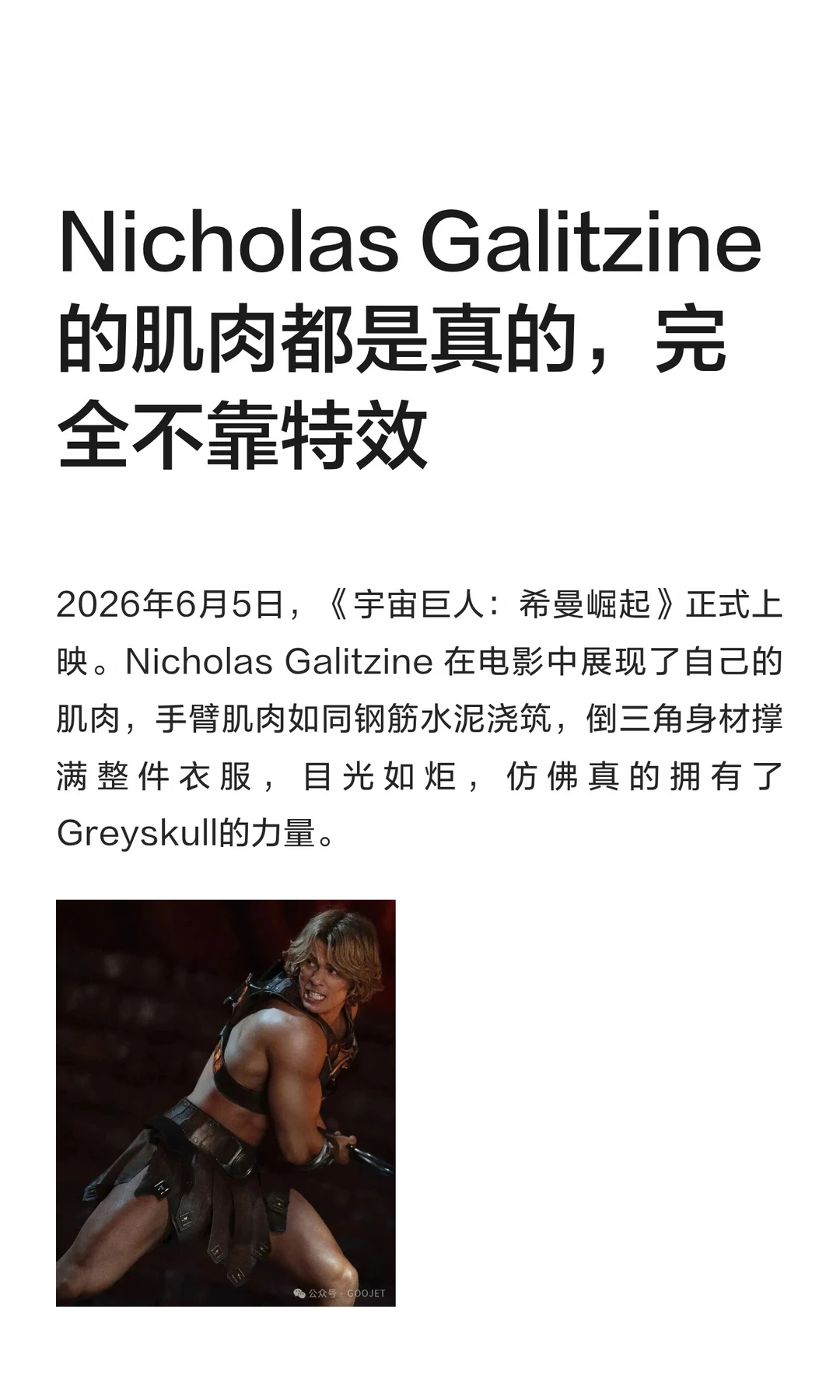 Nicholas Galitzine 的肌肉都是真的，完全不靠特效