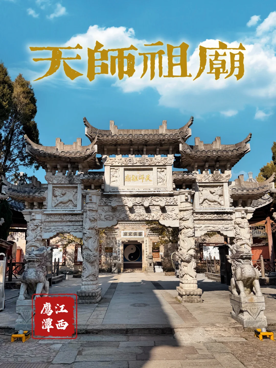 139.龙虎山天师祖庙，99%的人都会错过的圣地