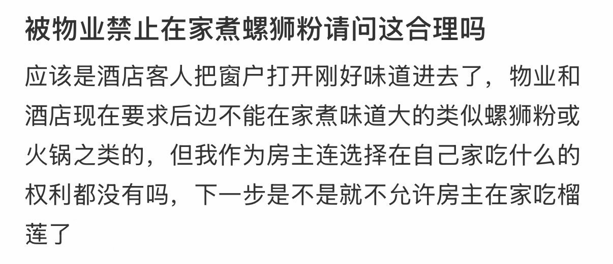 被物业禁止在家煮螺狮粉请问这合理吗[哆啦A梦害怕] ​