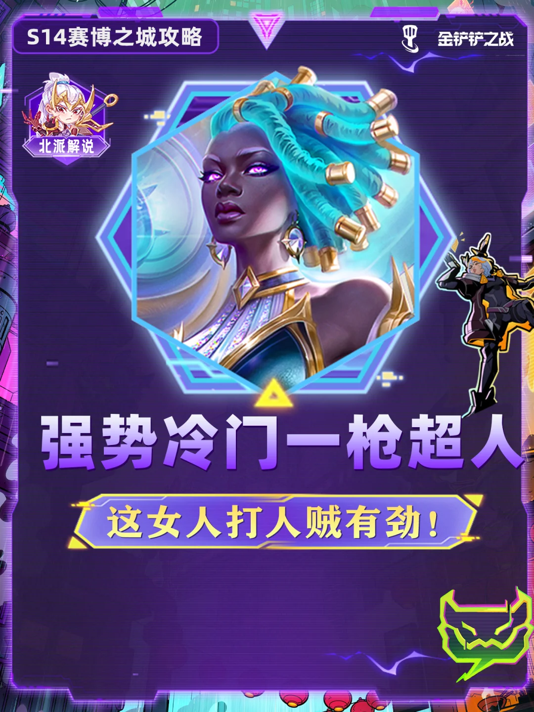 强势冷门一枪超人，女铲必学上分阵容！