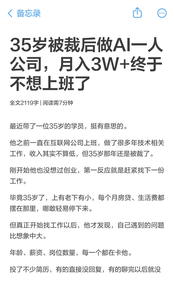 35岁被裁后做AI一人公司，月入3W+