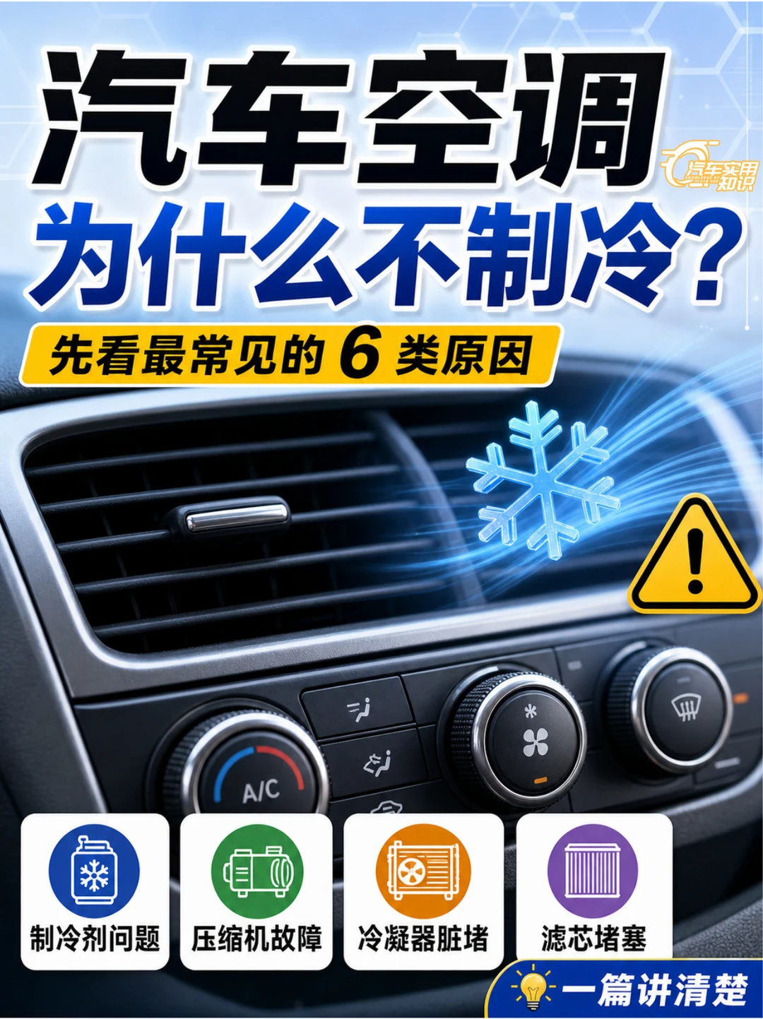汽车空调不制冷是什么原因？怎么解决？