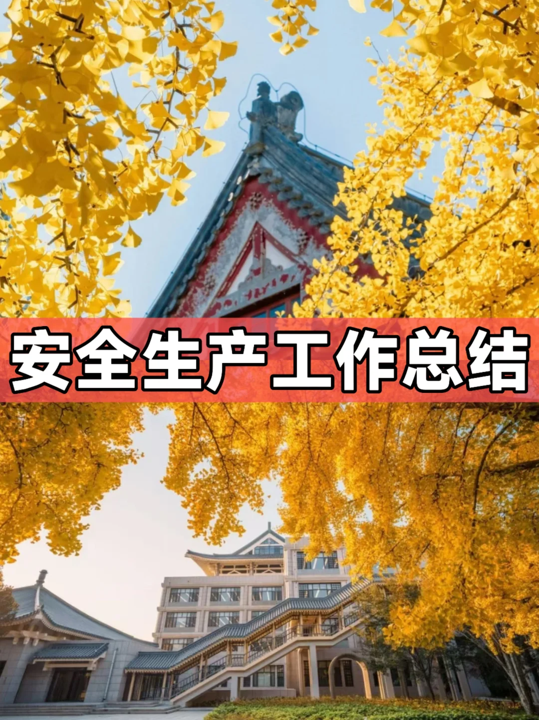 体制内：安全生产工作总结