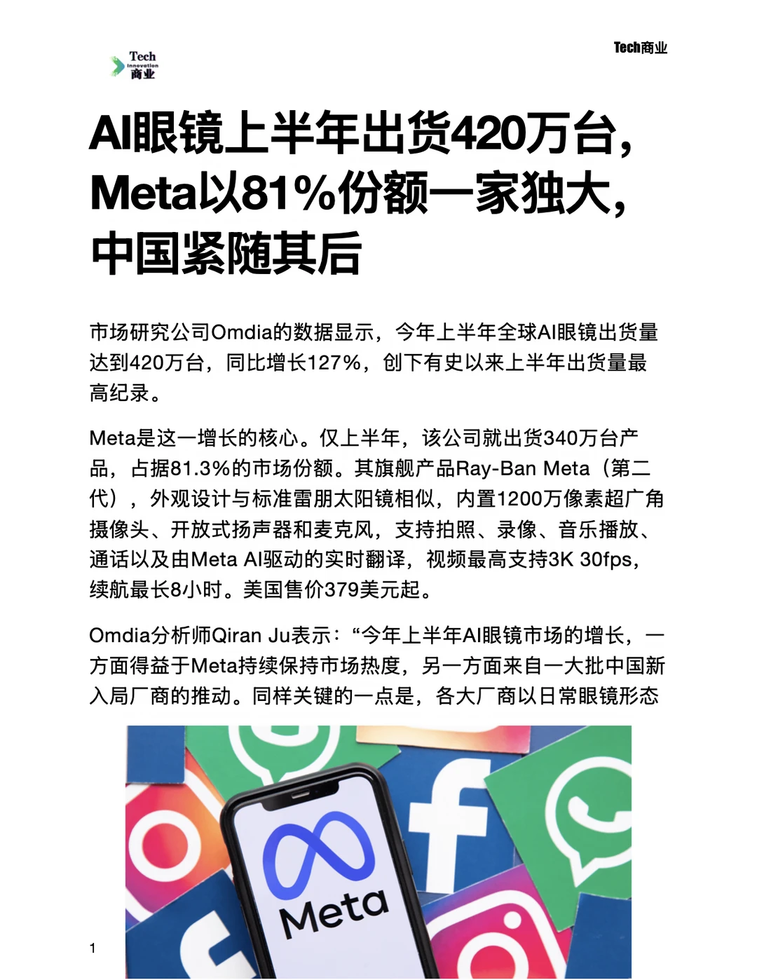 AI眼镜上半年出货420万台，Meta占份额81%