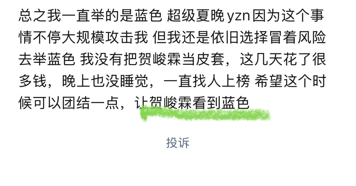 哦🙄大四我们呗
贺峻霖只看绿色，他也只喜欢绿色，贺峻霖用大疆记录下的是绿色灯牌哦，又让你们伤心了呢[流鼻血][流鼻血][流鼻血] ​