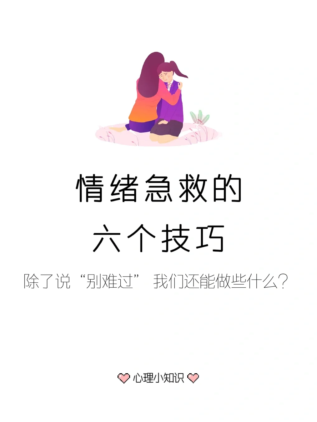 情绪急救的六个技巧