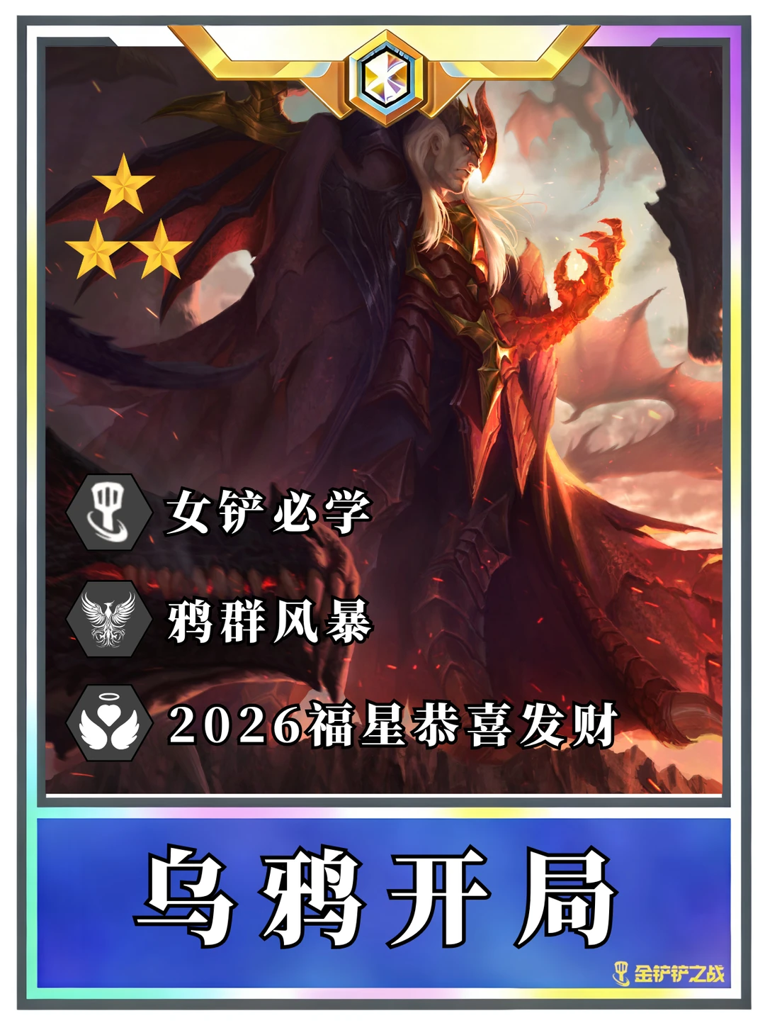 ♨️福星恭喜发财 乌鸦过渡到成型一图流！