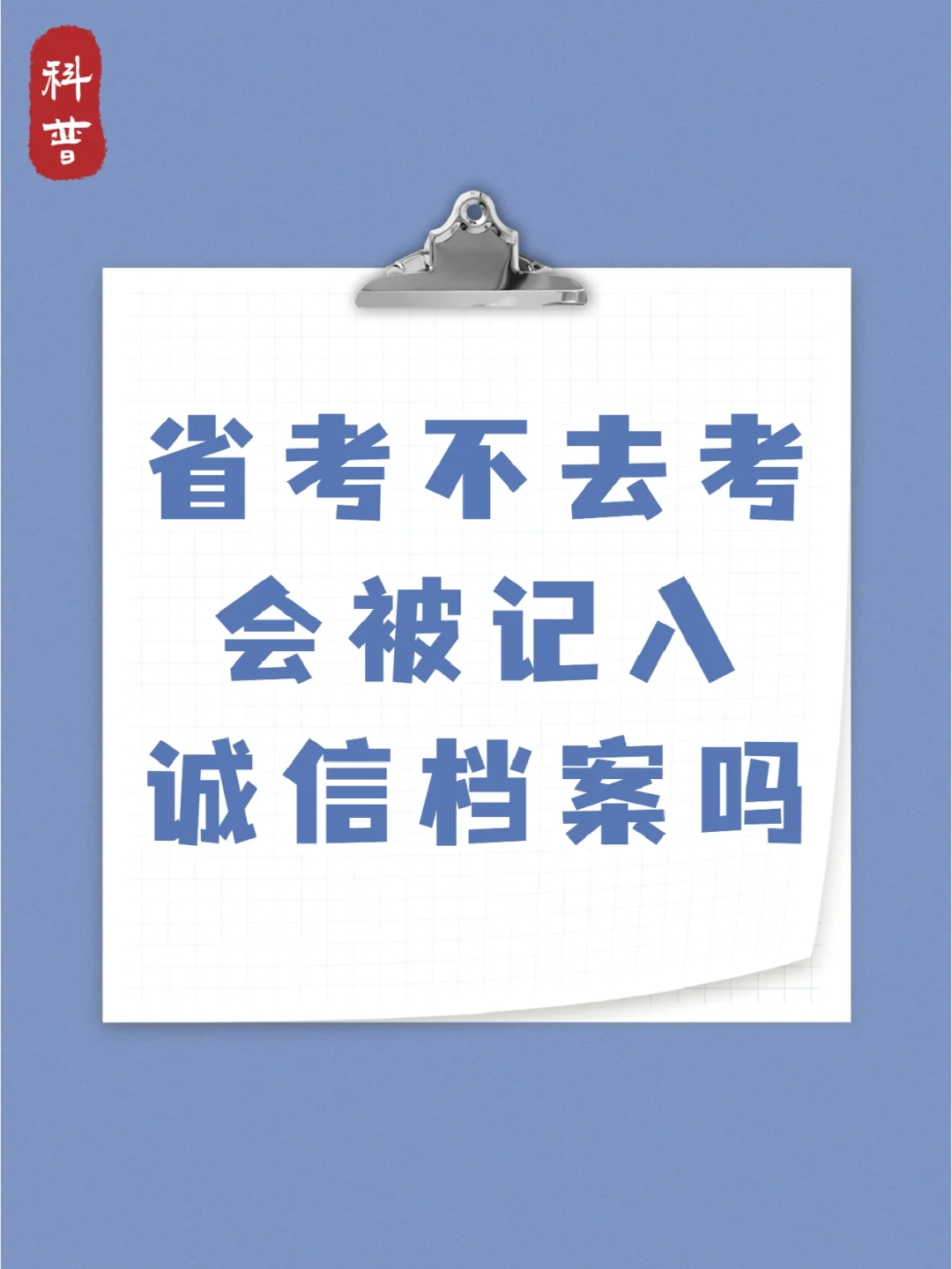 省考不去考有影响吗？会被记入诚信档案吗？