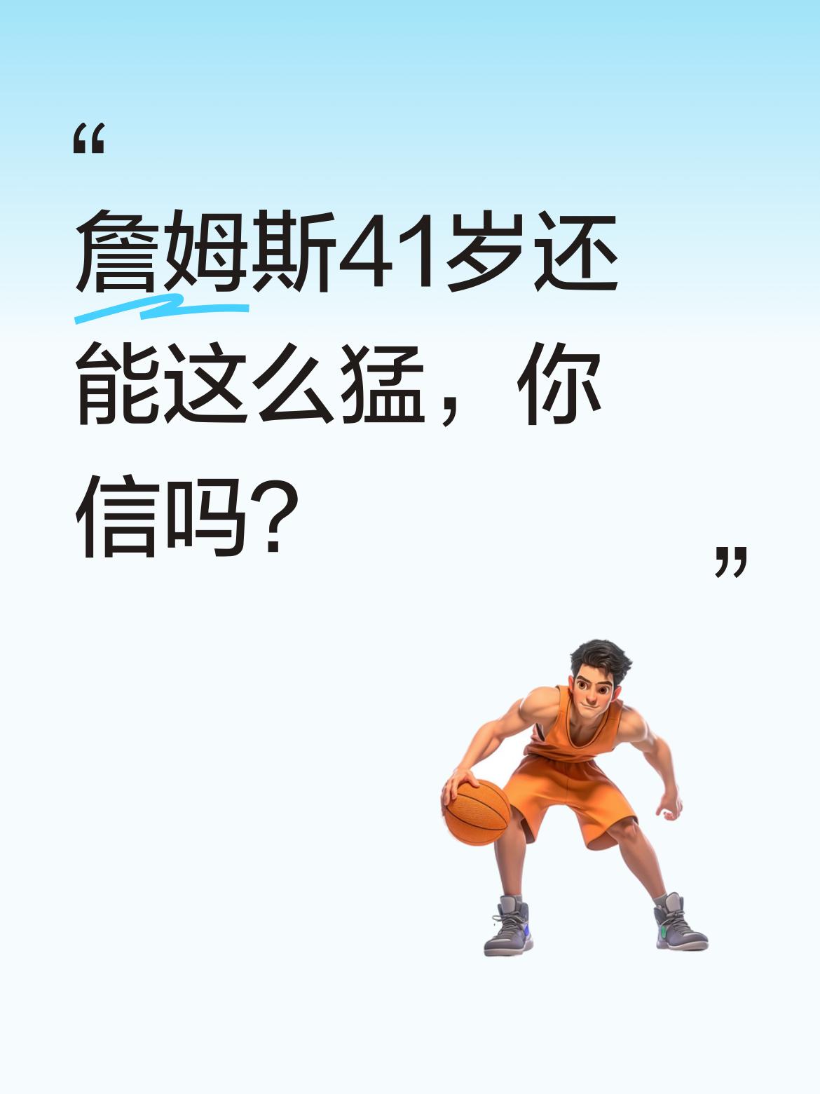 詹姆斯41岁还能这么猛，你信吗？ 刚结束的比赛里，他拿下29分13篮板...