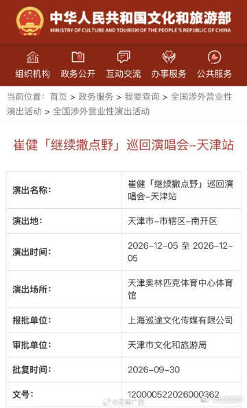 【崔健天津演唱会12月5日开唱】#天津演唱会岁末大上新#据文化和旅游部“全国涉外营业性演出活动”信息，崔健「继续撒点野」巡回演唱会·天津站将于2026年12月5日在天津奥林匹克体育中心体育馆举行。“继续撒点野”源自崔健2022年首场视频号线上演唱会，累计观看量达4468.1万人次。同名巡演2024年12月从 ​