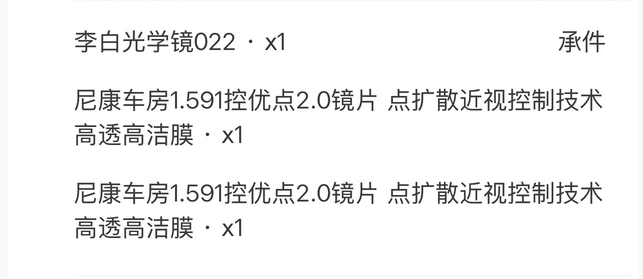 配了控优点2.0 ➕ 李白镜框  左眼25/右眼75 本来验光师准备给...