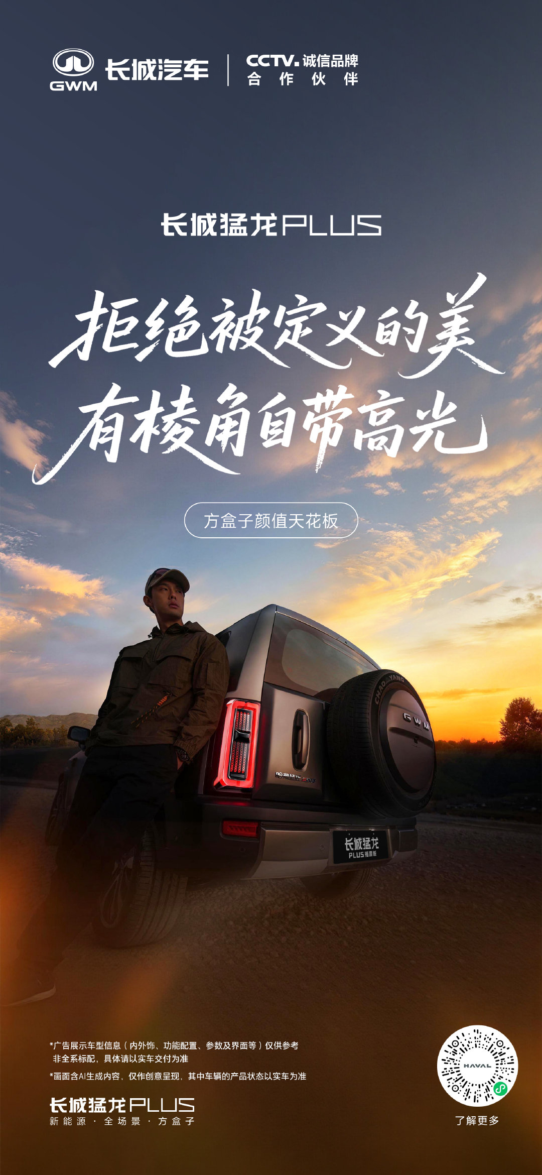 美，无需定义
纯粹，就是答案
不圆滑，不妥协，为热爱而生
有棱角，敢不同，敢开路，敢敬真我
敢于活出棱角，才是方盒子颜值天花板
#长城猛龙PLUS# #方盒子的颜值天花板来了# ​​​​