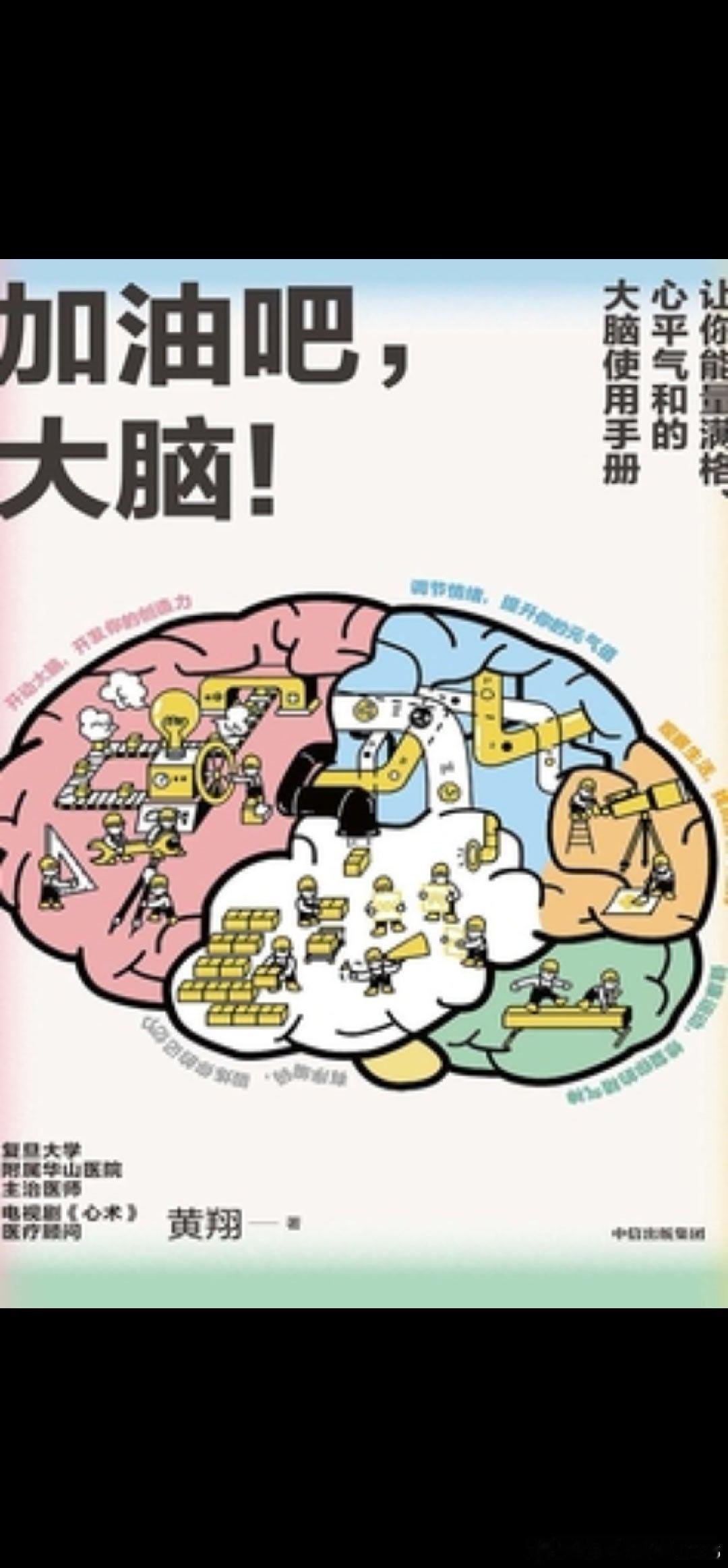 看了《加油吧，大脑》这本书让我印象最深的是。大脑的可塑性，明白终身学习的重要性，是学到了老，活到老，不是活到老，学到老。同时也意识到大脑的神奇的适应性，脑机接口的发展，非生物信息识别，电极，解码等。此外，我明白了人有意识系统和非意识系统，非意识系统如心跳，血压，睡眠等，不是主观控 ​