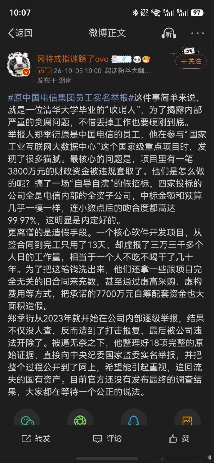 原电信员工郑季衍实名举报，说国家级工业互联网项目存在围标造假，涉嫌套取 3800 万财政资金。

现在只是举报人单方说法，一切以官方调查结论为准，静待后续通报。

#原中国电信集团员工实名举报# ​