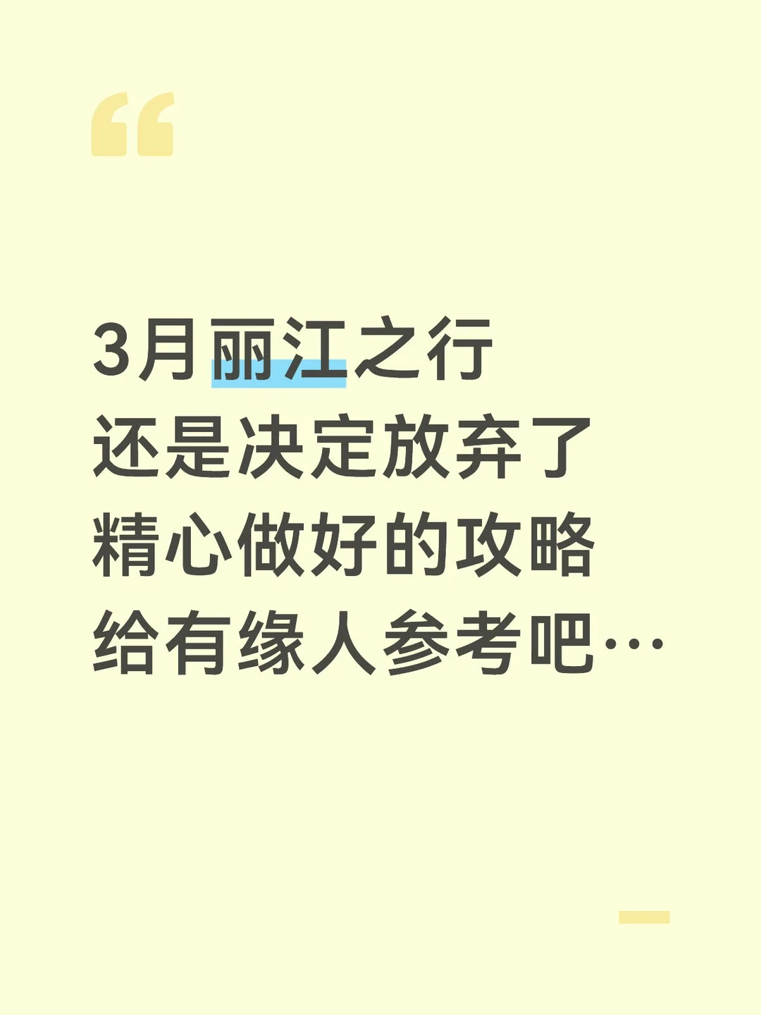 本J人做的丽江攻略已经是next level了…