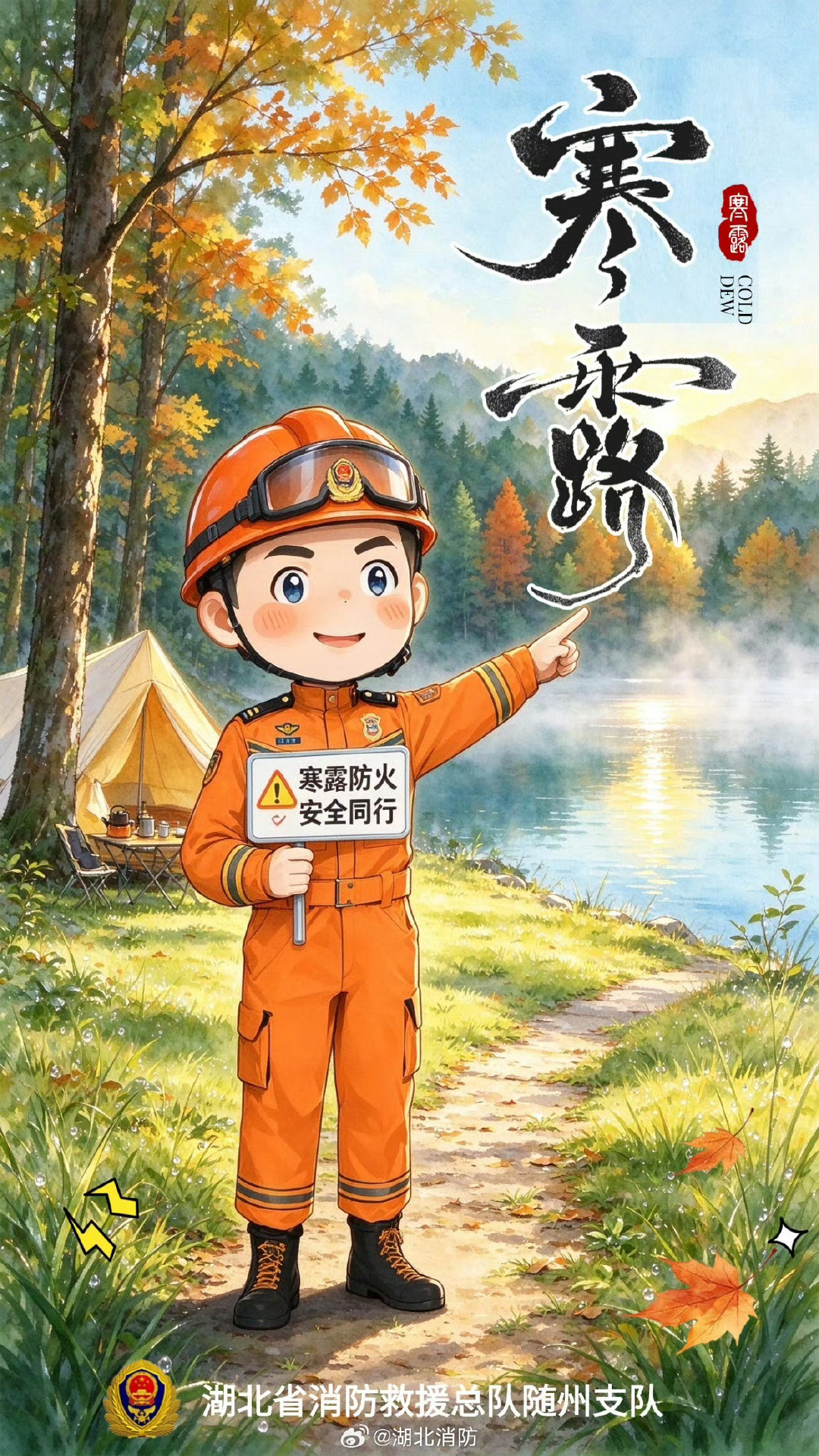 #安全卫士#【寒露秋意浓，防火莫放松】今天迎来二十四节气之寒露，标志着天气由凉爽向寒冷过渡。寒露季节风干物燥，大风天气增多，各类火灾隐患随之上升。小中为大家整理了消防安全小贴士，戳图↓和小中一起学习，绷紧防火安全弦！#平安校园#（via.​